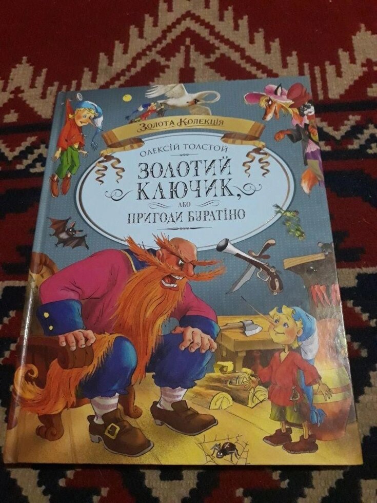 Золотий ключ або Буратіно пригоди. Олексій Толстой. Махаон. від компанії Artiv - Інтернет-магазин - фото 1