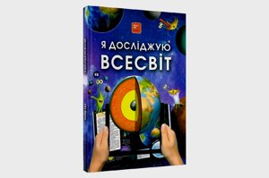 4D Книга про космос "Всесвiт" з доповненою реальністю