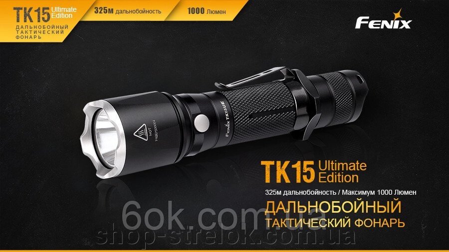 Ліхтар ручний Fenix TK15UE2016 чорний від компанії Магазин «СТРІЛОК» - фото 1