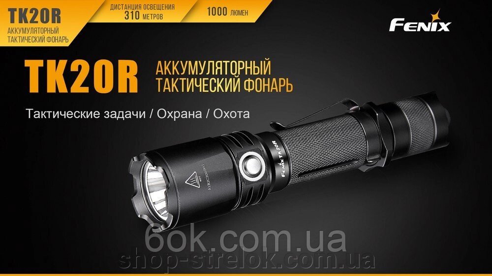 Ліхтар ручний Fenix TK20R від компанії Магазин «СТРІЛОК» - фото 1