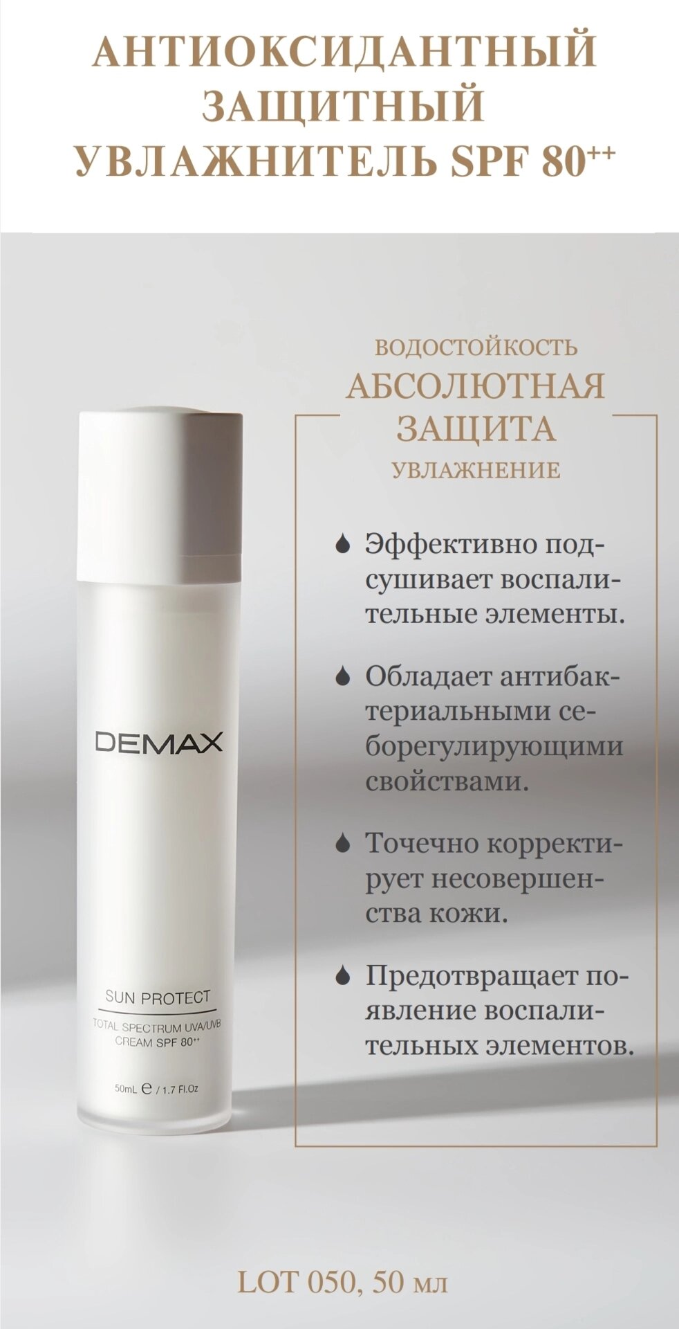 Антиоксидантний захисний зволожувач SPF 80 Demax 50ml sun protect moisturizer cream spf 80+ total spectrum defense від компанії Студія тіла "ARIEL" - фото 1