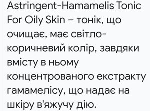 Тонік з гемамелісом для жирної шкіри