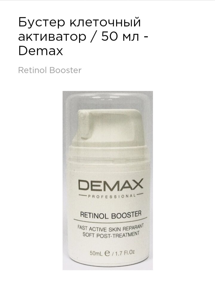Бустер клітинний активатор 50мл Demax retinol booster fast active skin reparant soft post-treatment від компанії Студія тіла "ARIEL" - фото 1