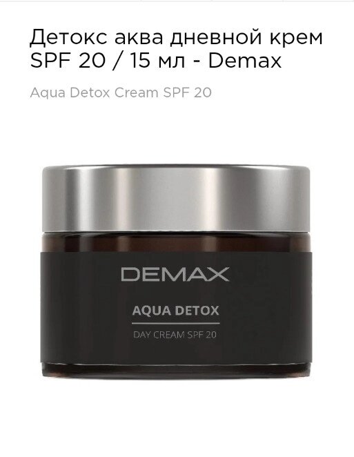 Денний крем "Аква детокс" SPF 20 15мл Demax aqua detox cream spf 20 від компанії Студія тіла "ARIEL" - фото 1