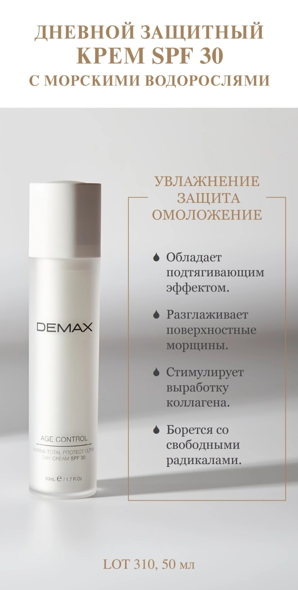 Денний захисний крем SPF 30 з морськими водоростями Demax 50мл Age control Marine day cream SPF 30 total protect від компанії Студія тіла "ARIEL" - фото 1