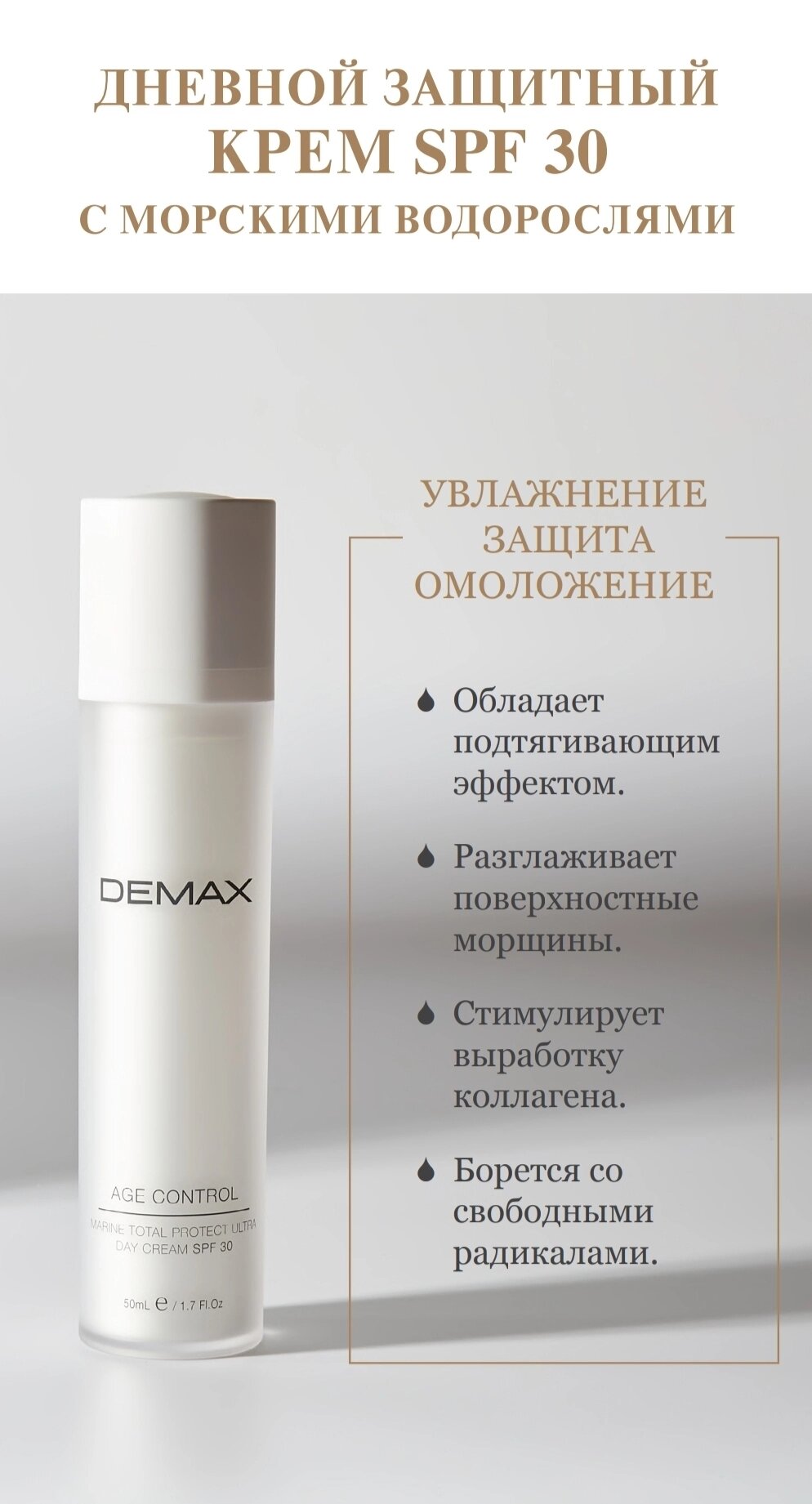 Денний захисний крем SPF30 з морськими водоростями Demax 15ml age control marine day spf 30 total protect від компанії Студія тіла "ARIEL" - фото 1