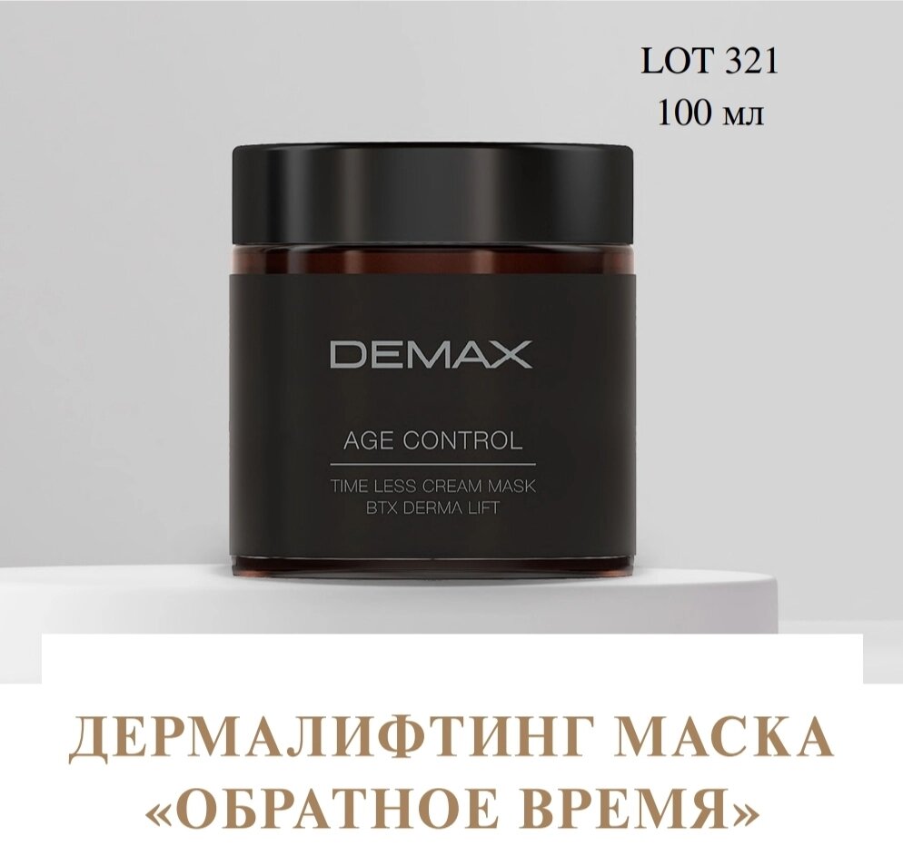 Дермаліфтінг маска 100 мл "зворотне час" Демакс Demax Age control time less cream mask 100 ml btx derma lift від компанії Студія тіла "ARIEL" - фото 1