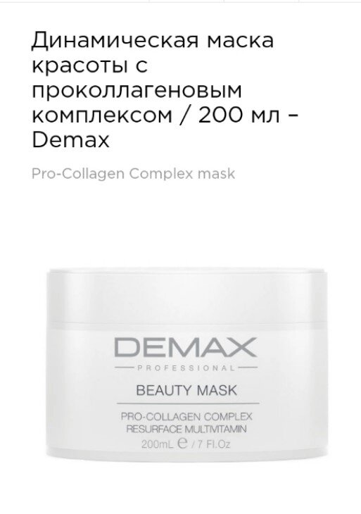 Динамічна маска краси з проколлагеновим комплексом 200мл Demax beauty mask pro-collagen complex resurface multivit від компанії Студія тіла "ARIEL" - фото 1