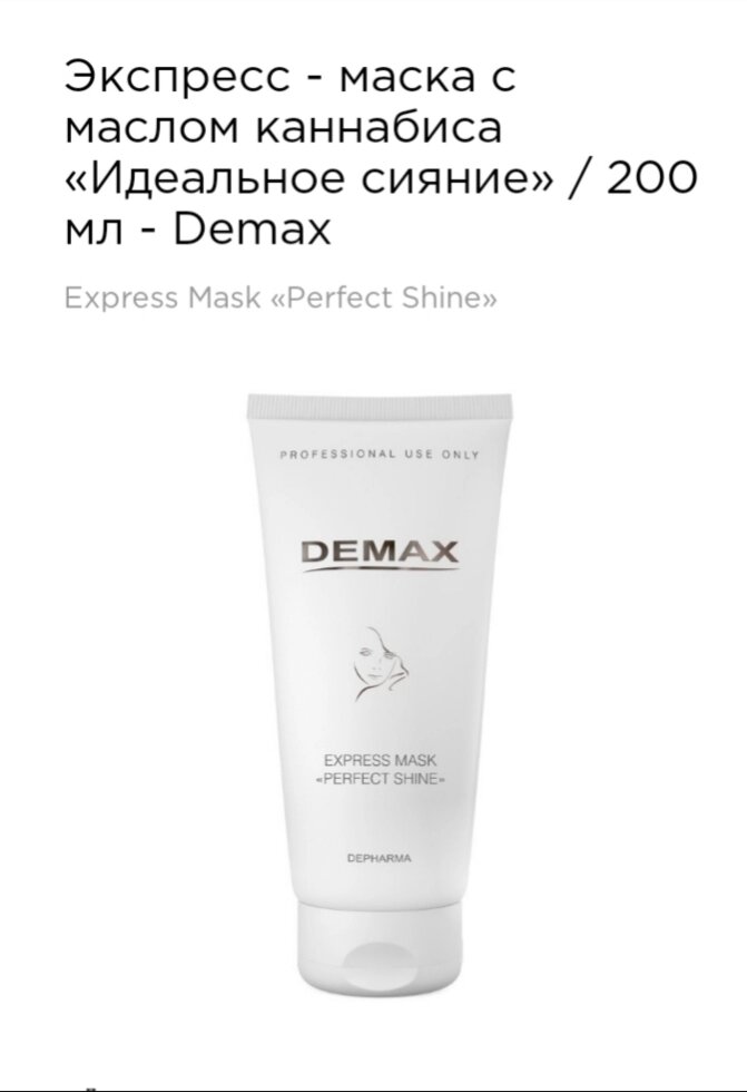 Експрес-маска з маслом канабісу "ідеальне сяйво" Demax 200мл express mask "perfect shine" від компанії Студія тіла "ARIEL" - фото 1