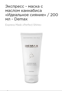 Экспресс-маска с маслом каннабиса "идеальное сияние" Demax 200мл express mask " perfect shine"