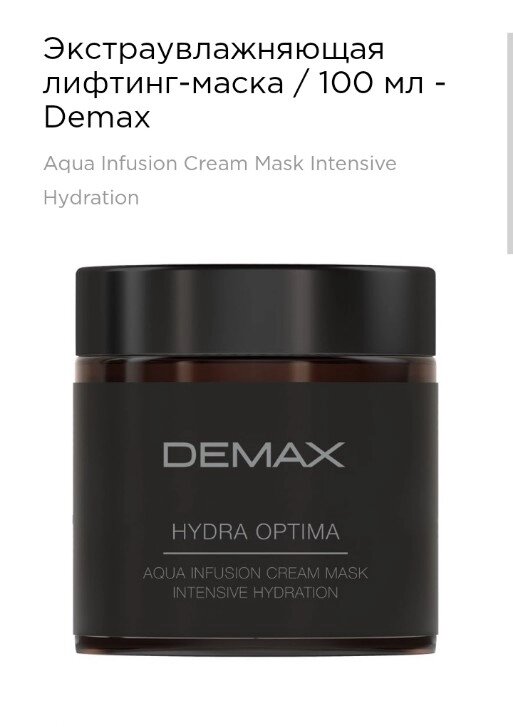 Екстразволожувальний ліфтинг-маска 100мл DEMAX hydra optima aqua infusion cream mask intensive hydration від компанії Студія тіла "ARIEL" - фото 1