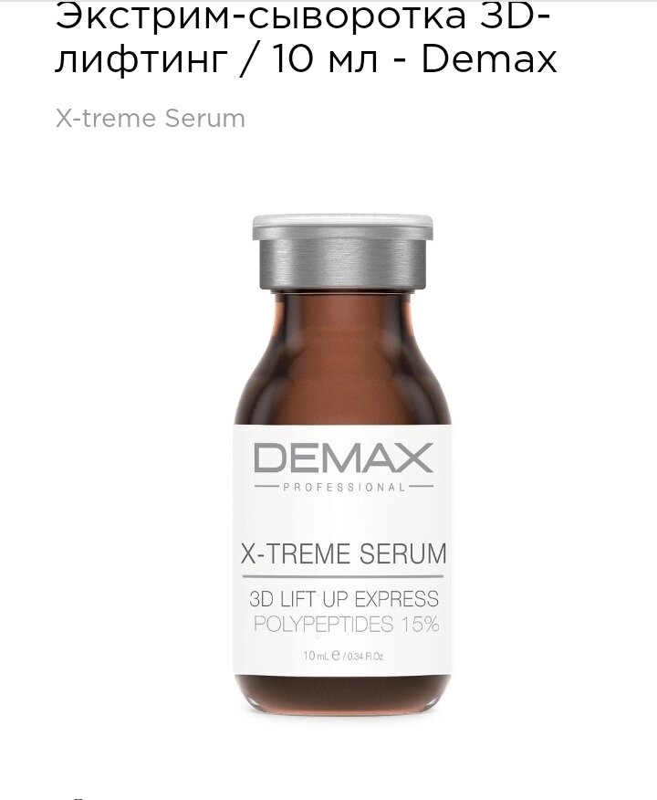 Екстрім-сироватка 3D-ліфтинг Demax 10мл X-treme serum 3D lift up express від компанії Студія тіла "ARIEL" - фото 1