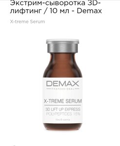 Екстрім-сироватка 3D-ліфтинг Demax 10мл X-treme serum 3D lift up express