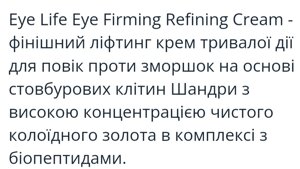 Крем зміцнюючий для шкіри навколо очей