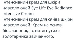 Крем інтенсивний для шкіри навколо очей