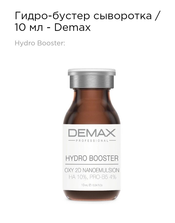 Гідро-бустер сироватка Demax 10мл hydro booster oxy 2D nanoemulsion від компанії Студія тіла "ARIEL" - фото 1