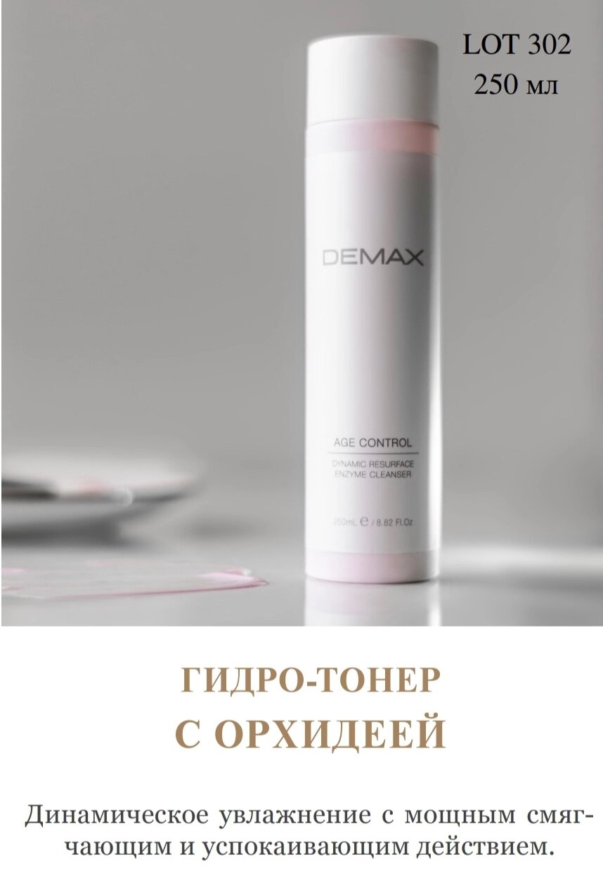 Гідро-тонер з орхідеєю Demax 250мл Age control Orchid hydro toner serum-in-mist від компанії Студія тіла "ARIEL" - фото 1