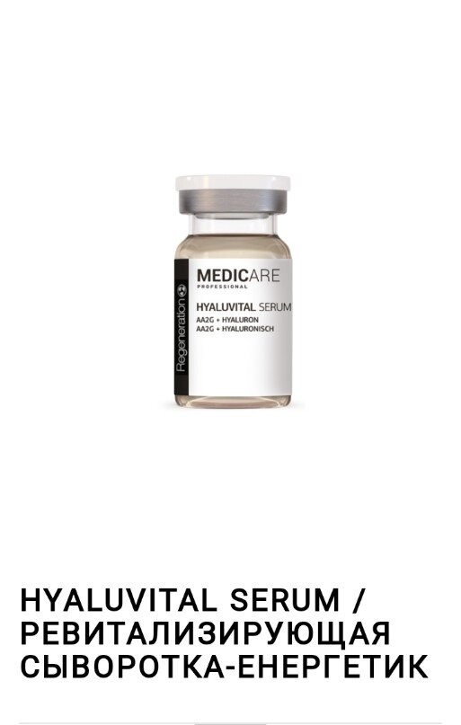 Hyaluvital serum AA2G+hyaluron 2*5 ml. Medicare /  Ревіталізуюча сироватка з вітаміном С 2*5 мл. від компанії Студія тіла "ARIEL" - фото 1