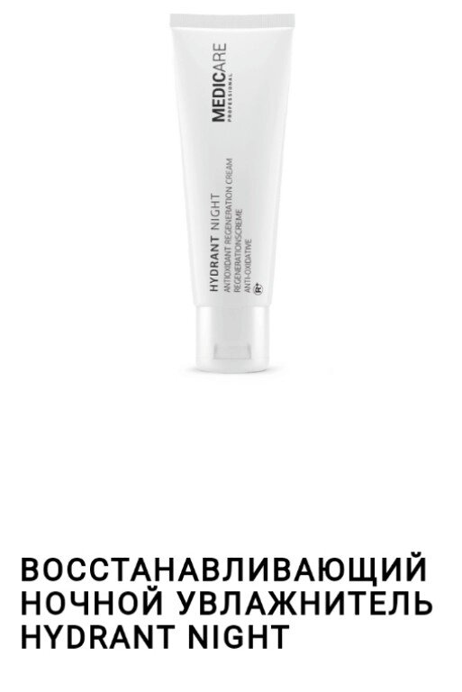 Hydrant night antioxydant regeneration cream 50ml / востонавлівающій нічний зволожувач Medicare від компанії Студія тіла "ARIEL" - фото 1