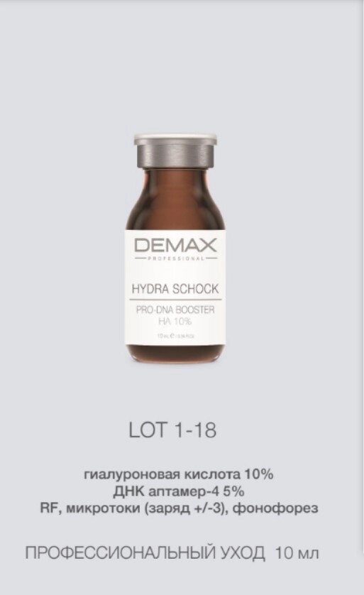 Hydro schock pro-dna booster 10ml Demax/  Гідро-шок бустер с гіалуроновой кbслотой від компанії Студія тіла "ARIEL" - фото 1