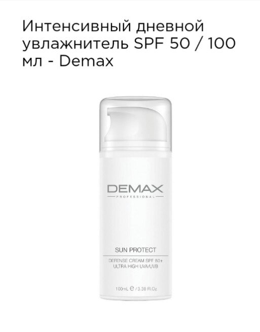 Інтенсивний денний зволожувач SPF 50 Demax 100мл. sun protect defense cream SPF50 + ultra high UVA / UVB від компанії Студія тіла "ARIEL" - фото 1