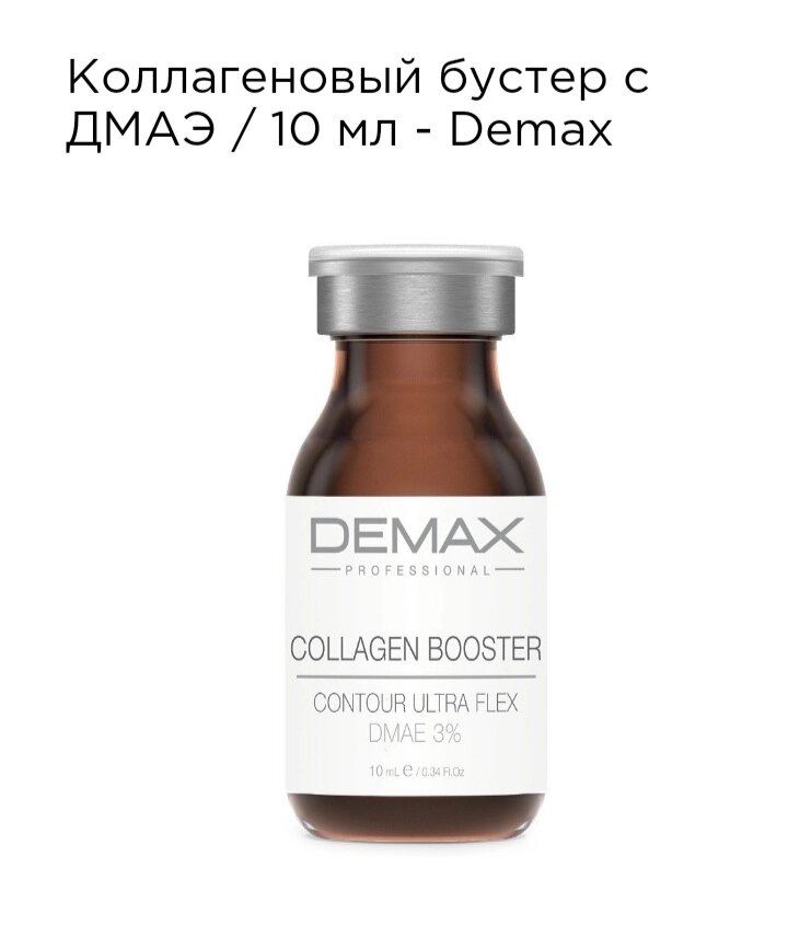 Колагеновий бустер з ДМАЕ Demax 10 мл collagen booster contour ultra flex від компанії Студія тіла "ARIEL" - фото 1