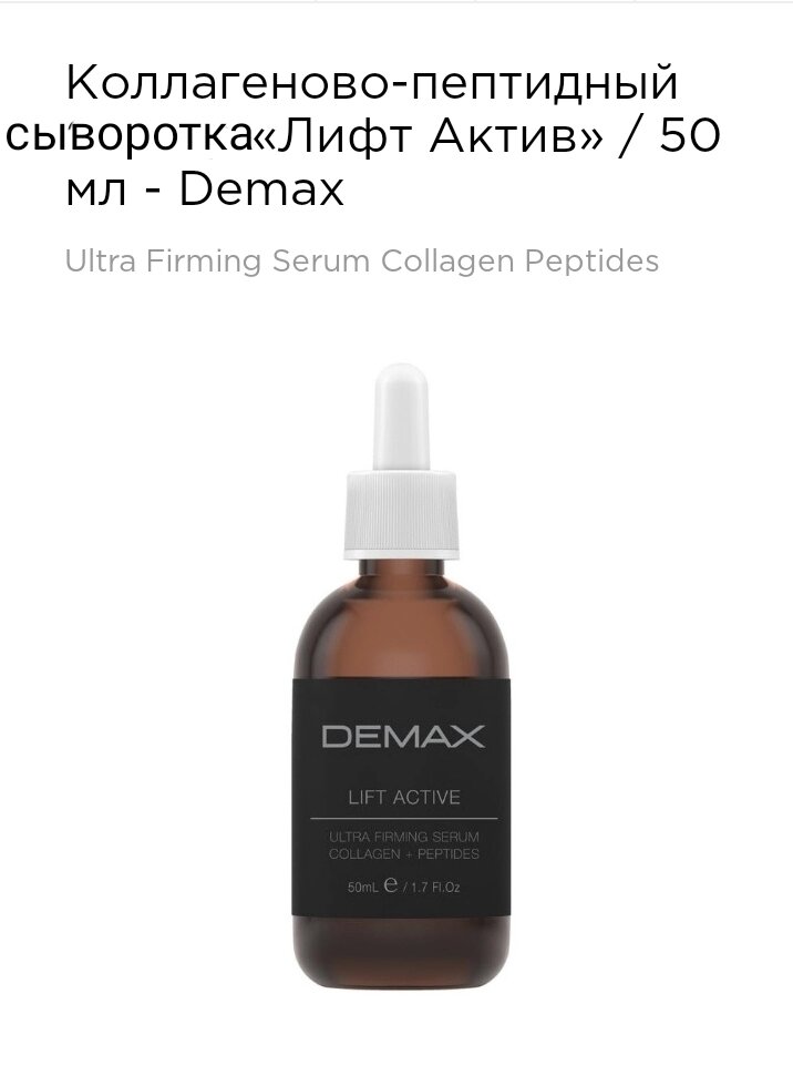 Колагенової-пептидная сироватка "ліфт актив" 50мл Demax lift active ultra firming serum collagen peptides від компанії Студія тіла "ARIEL" - фото 1