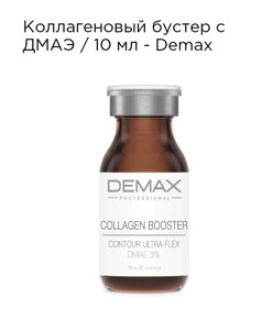 Колагеновий бустер з ДМАЕ Demax 10 мл collagen booster contour ultra flex