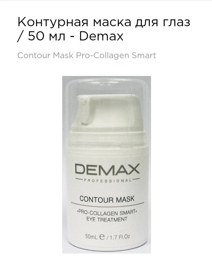 Контурна маска для контуру очей Демакс 50 мл Demax control mask pro-collagen smart eye treatment від компанії Студія тіла "ARIEL" - фото 1