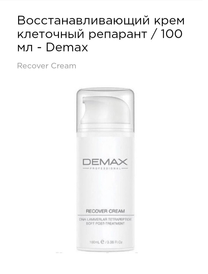 Крем клітинний репарант 100мл Demax recover cream DNA lamverlar tetrapeptide soft post-treatment від компанії Студія тіла "ARIEL" - фото 1