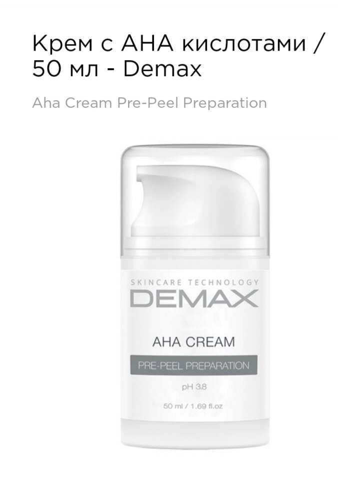 Крем з АНА-кислотами 50мл Demax AHA cream pre-peel preparation від компанії Студія тіла "ARIEL" - фото 1