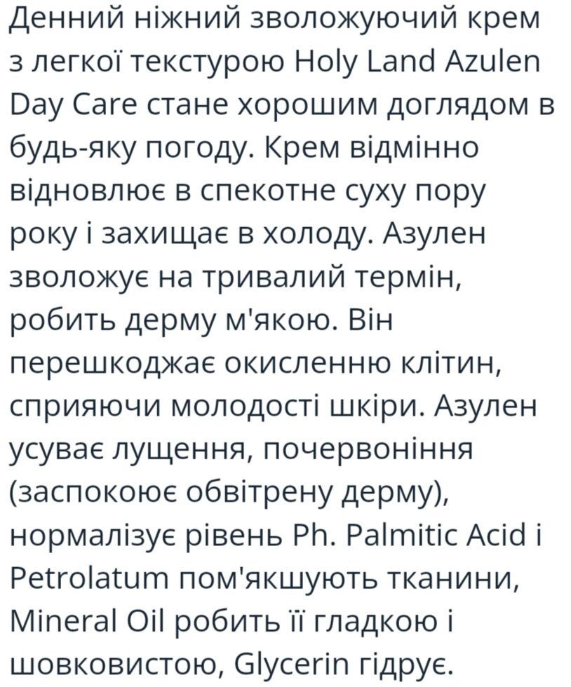 Крем зволожуючий 250 мл Azulene Holy Land від компанії Студія тіла "ARIEL" - фото 1