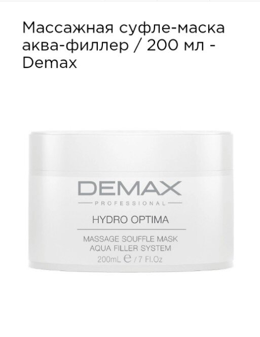 Масажна суфле-маска аква-філлер 200мл. Demax hydra optima massage souffle mask aqua filler system від компанії Студія тіла "ARIEL" - фото 1