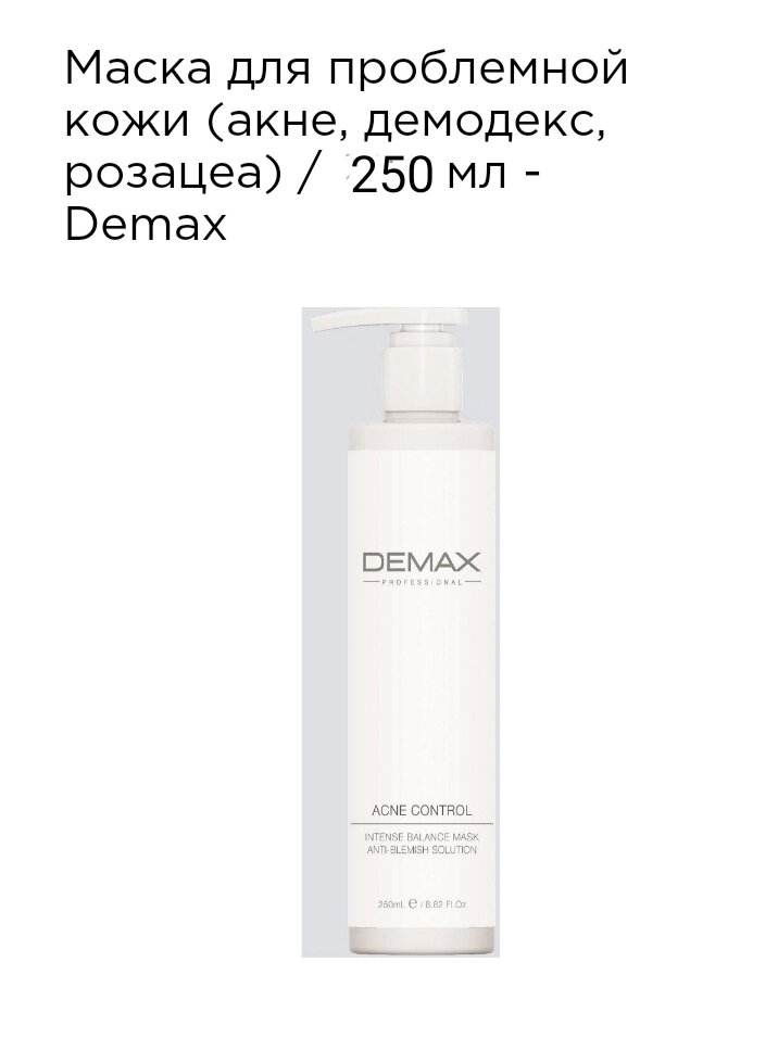 Маска для проблемної шкіри (акне, демодекс, розацеа) 250мл Demax acne control intense balance mask anti-blemish solution від компанії Студія тіла "ARIEL" - фото 1