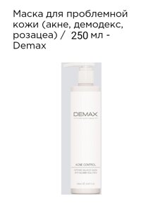 Маска для проблемної шкіри (акне, демодекс, розацеа) 250мл Demax acne control intense balance mask anti-blemish solution