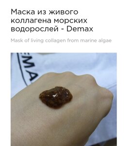 Маска з живого колагену морських водоростей 400г Demax mask of living collagen from marine algae