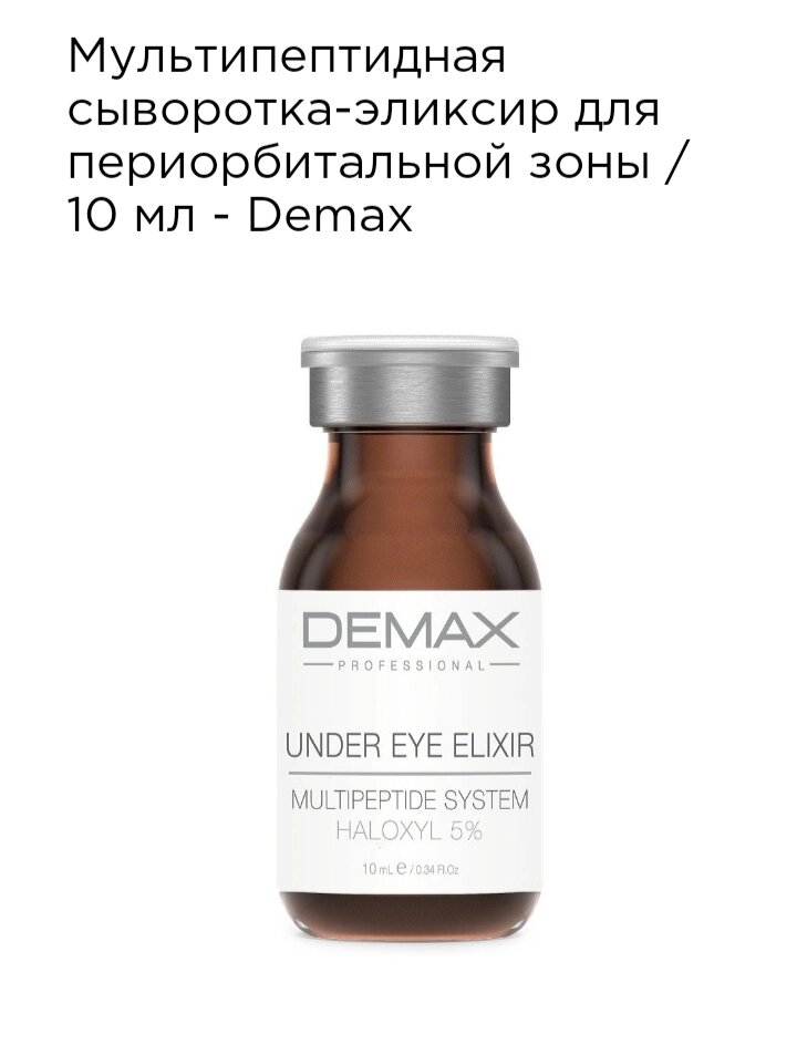 Мультіпептідная сироватка-еліксир для периорбитальной зони Demax 10мл under eye elixir multipeptide system від компанії Студія тіла "ARIEL" - фото 1