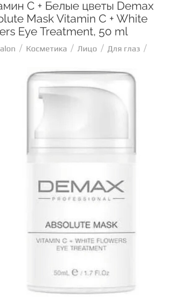 Мультивітамінна маска для периорбитальной зони з вираженим тонізуючим ефектом 50мл Demax absolute mask vitamin C + від компанії Студія тіла "ARIEL" - фото 1