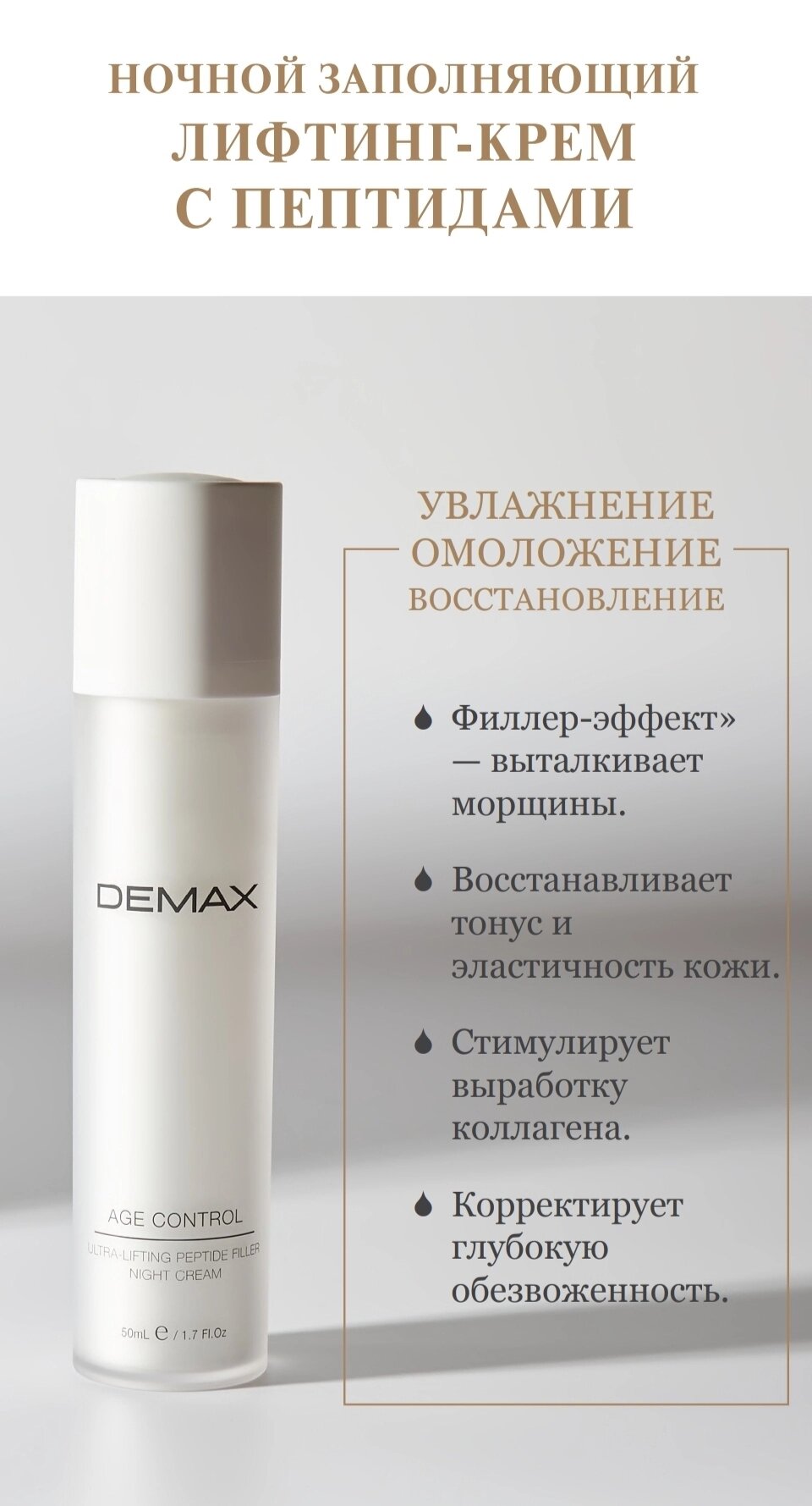 Нічний заповнює ліфтинг-крем з пептидами Demax 50 мл Age control Ultra night cream peptide filler. від компанії Студія тіла "ARIEL" - фото 1