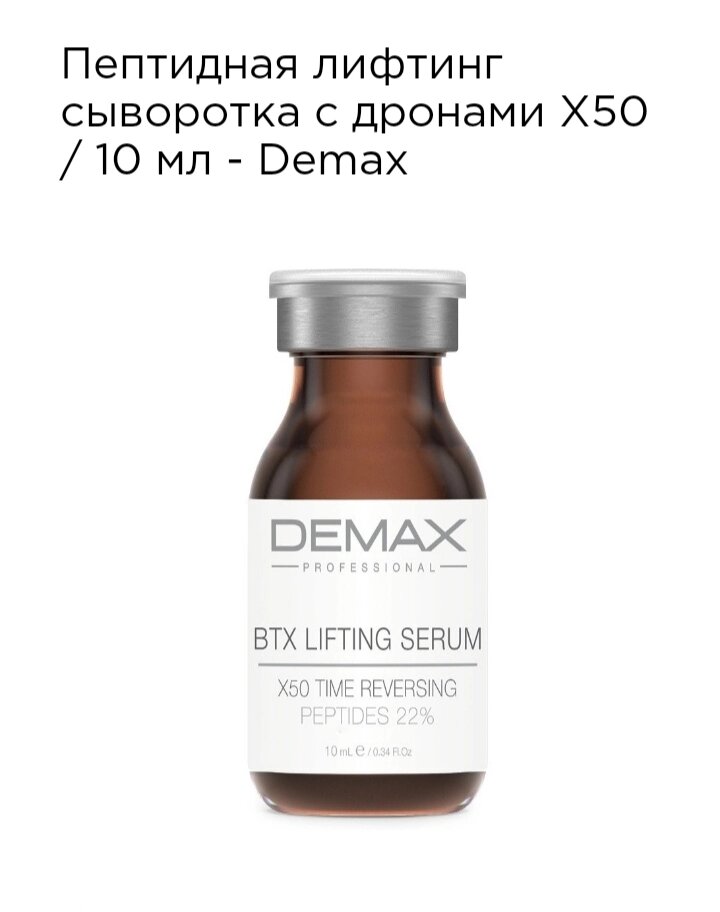 Пептидная ліфтинг сироватка з дрона X50 10мл Demax BTX lifting serum x50 time reversing від компанії Студія тіла "ARIEL" - фото 1
