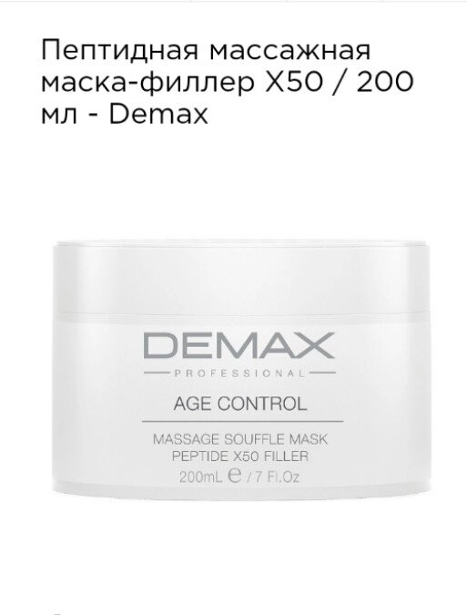 Пептидная масажна маска- філлер Х50 Demax 200ml Age control massage souffle mask peptid X50 filler від компанії Студія тіла "ARIEL" - фото 1
