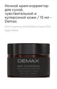 Нічний крем-коректор для сухої чутливої ​​і куперозной шкіри 15мл Demax anti-couperose anti-redness cream rich night