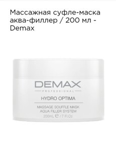 Масажна суфле-маска аква-філлер 200мл. Demax hydra optima massage souffle mask aqua filler system