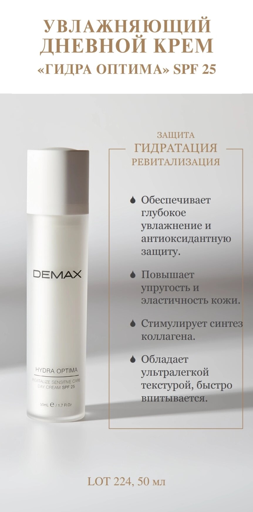 Зволожуючий денний крем 50 ml Demax для надчутливої шкіри SPF25 hydra optima day cream spf 25 sensitive - характеристики