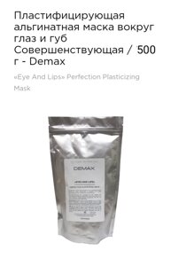 Пластифицирующая маска для очей і губ 500 г Demax eyes and lips perfection plasticizing mask