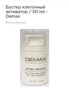 Бустер клітинний активатор 50мл Demax retinol booster fast active skin reparant soft post-treatment