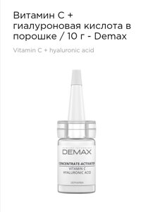 Активна сироватка "вітамін С + гіалуронова кислота Demax 10 г concentrate-activator vitamin C hyaluronic acid