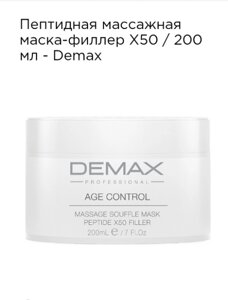 Пептидная масажна маска- філлер Х50 Demax 200ml Age control massage souffle mask peptid X50 filler