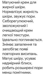 Крем матувальний для жирної шкіри