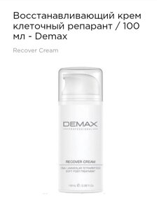 Крем клітинний репарант 100мл Demax recover cream DNA lamverlar tetrapeptide soft post-treatment